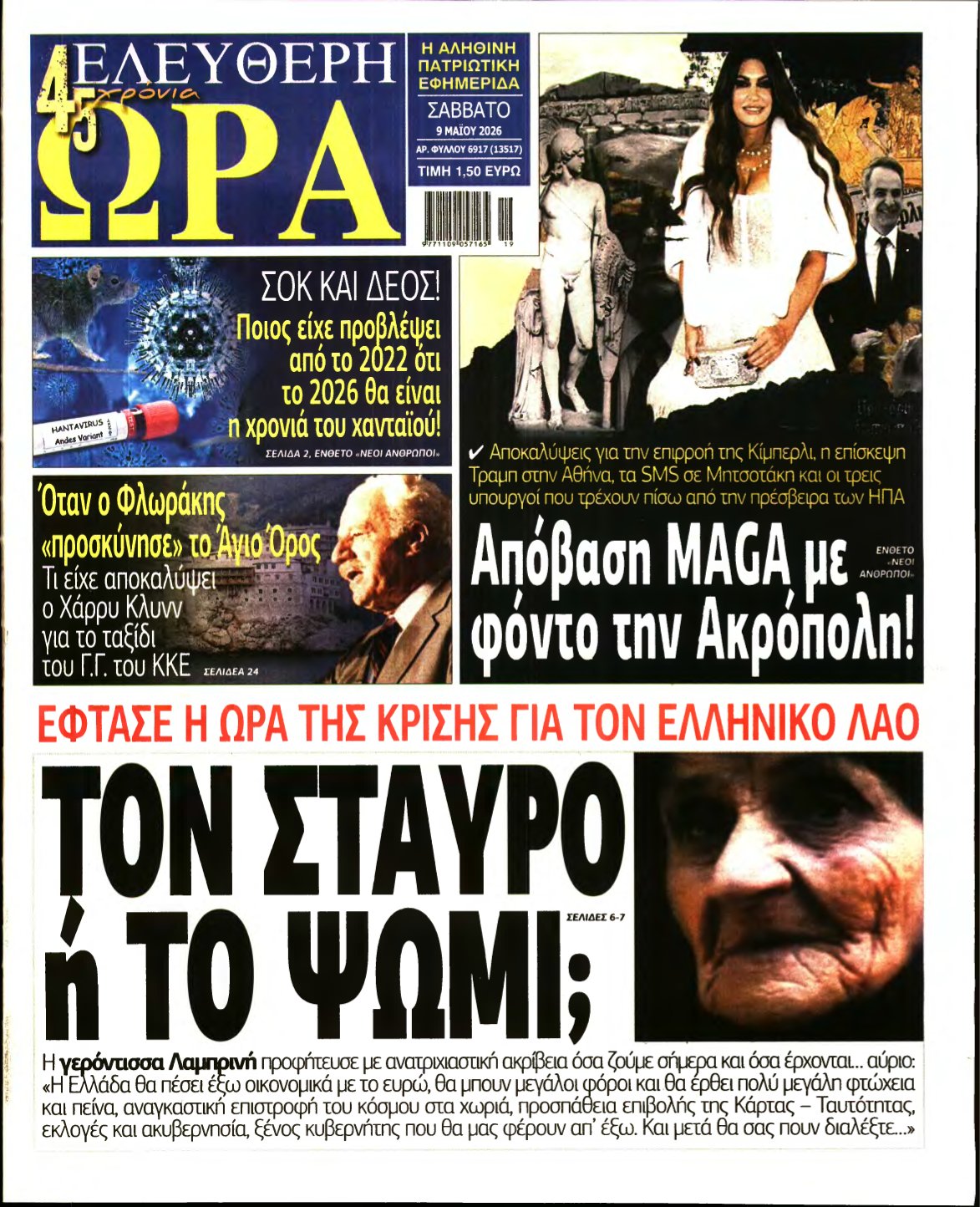 ΕΛΕΥΘΕΡΗ ΩΡΑ – 09/05/2026