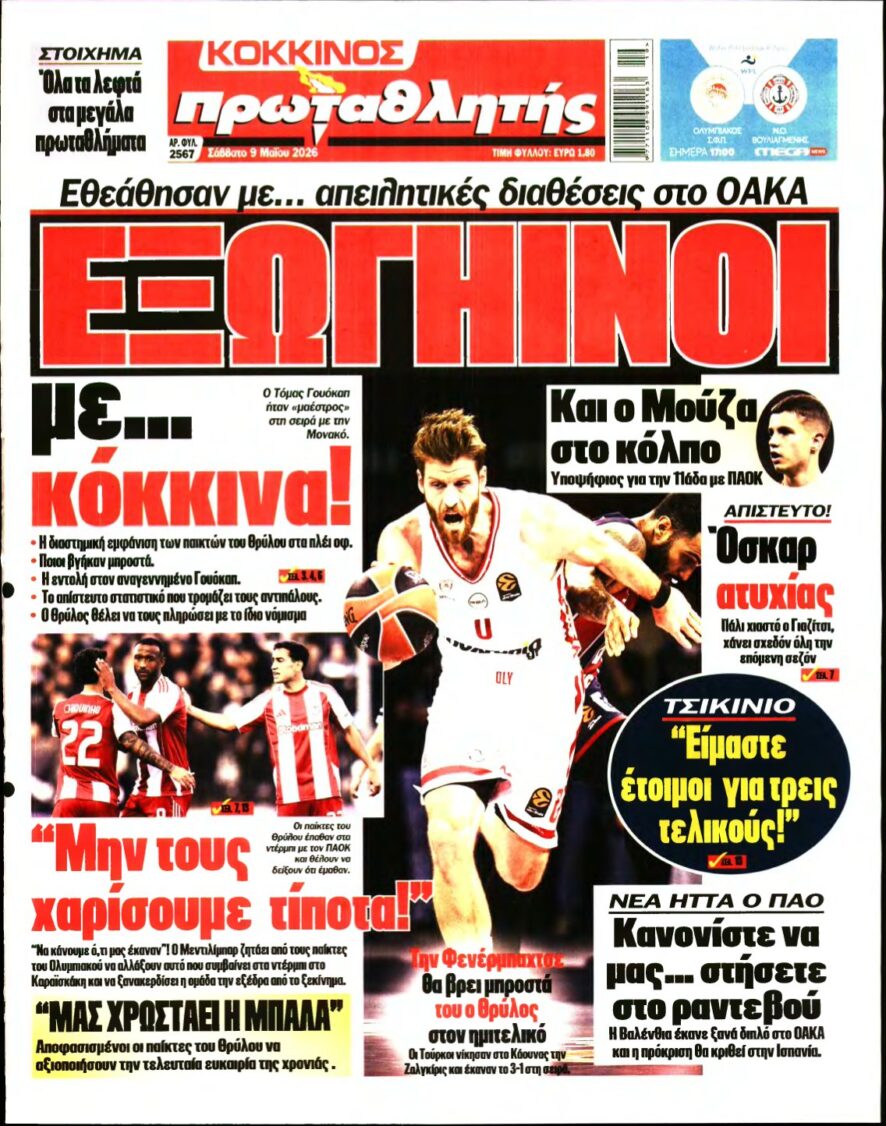 ΠΡΩΤΑΘΛΗΤΗΣ – 09/05/2026