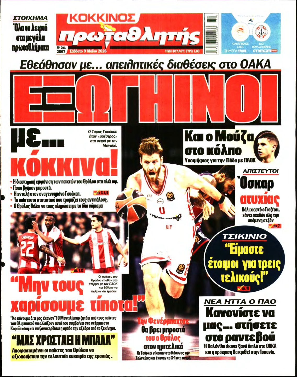 ΠΡΩΤΑΘΛΗΤΗΣ – 09/05/2026