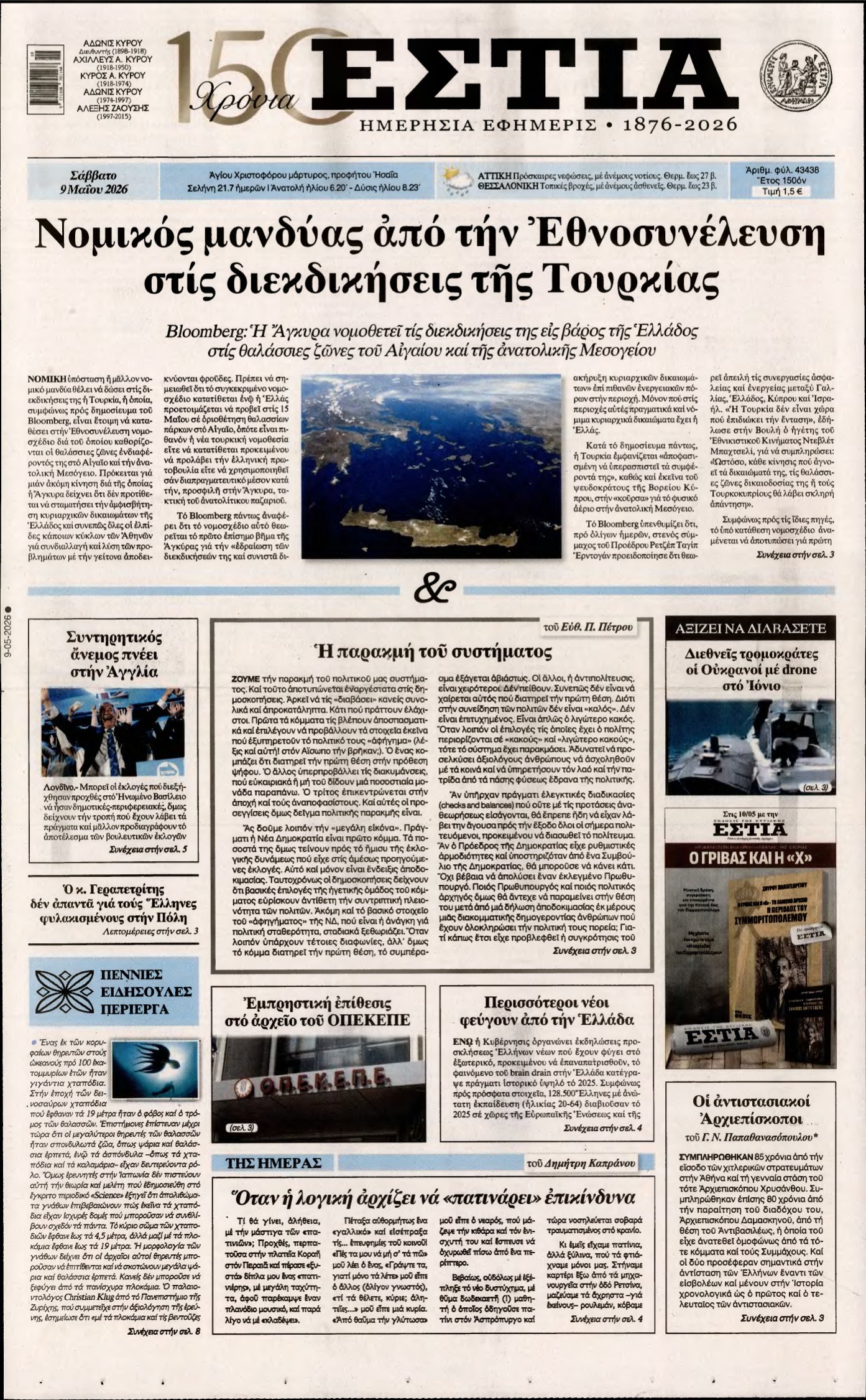 ΕΣΤΙΑ – 09/05/2026