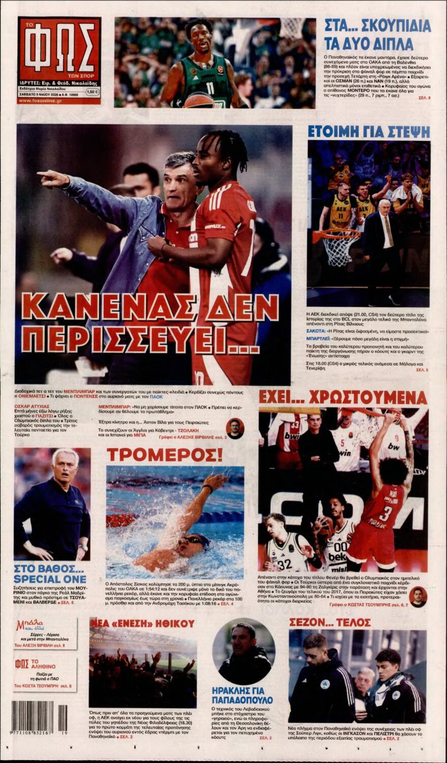 ΦΩΣ ΤΩΝ ΣΠΟΡ – 09/05/2026