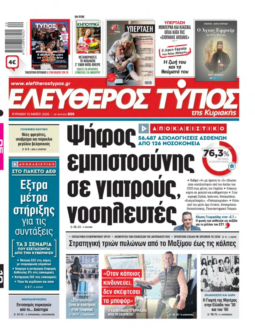 ΕΛΕΥΘΕΡΟΣ ΤΥΠΟΣ ΚΥΡΙΑΚΗΣ – 10/05/2026