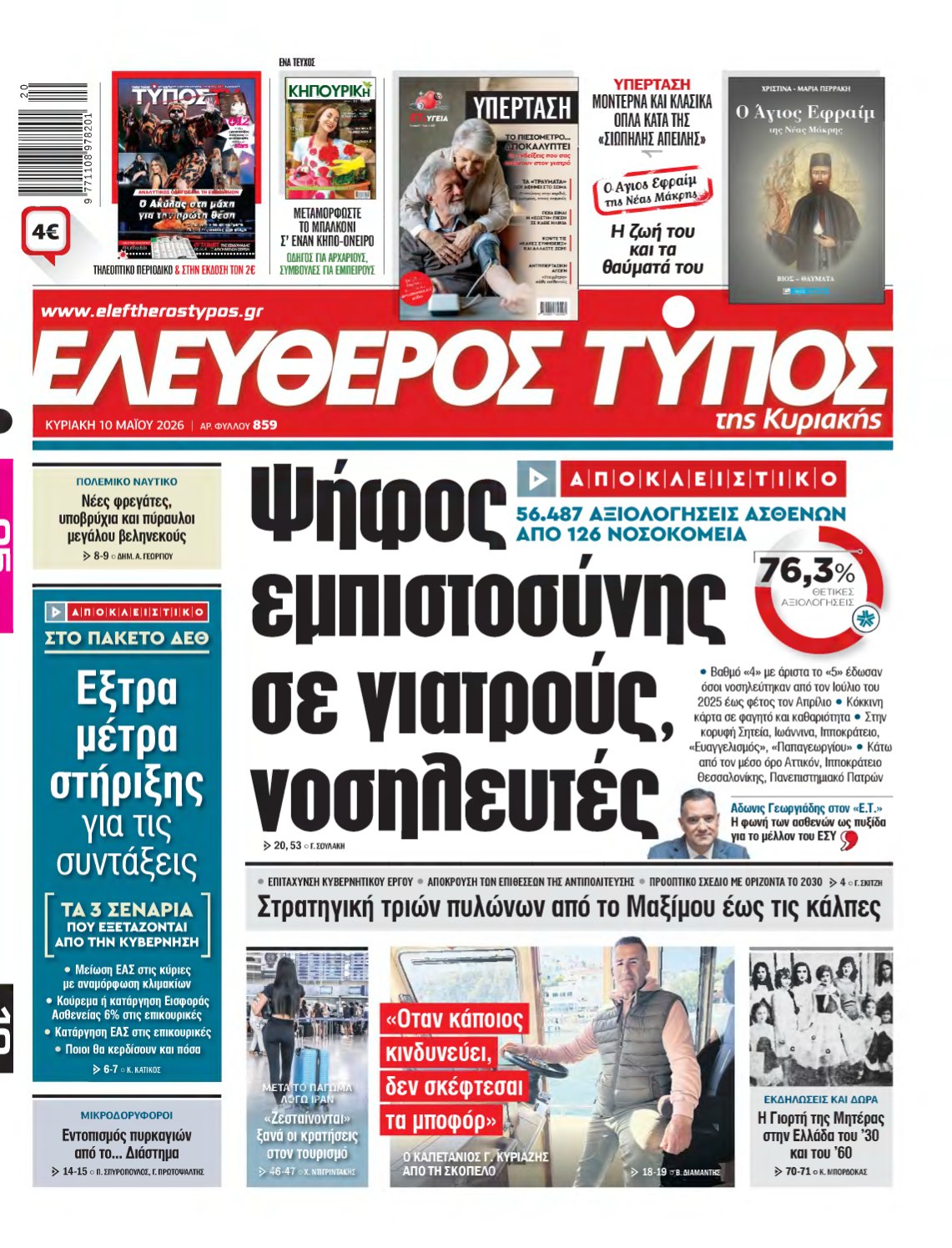 ΕΛΕΥΘΕΡΟΣ ΤΥΠΟΣ ΚΥΡΙΑΚΗΣ – 10/05/2026