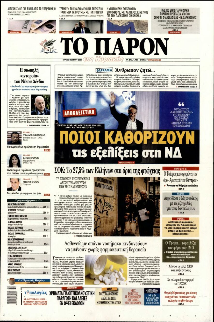 ΤΟ ΠΑΡΟΝ – 10/05/2026