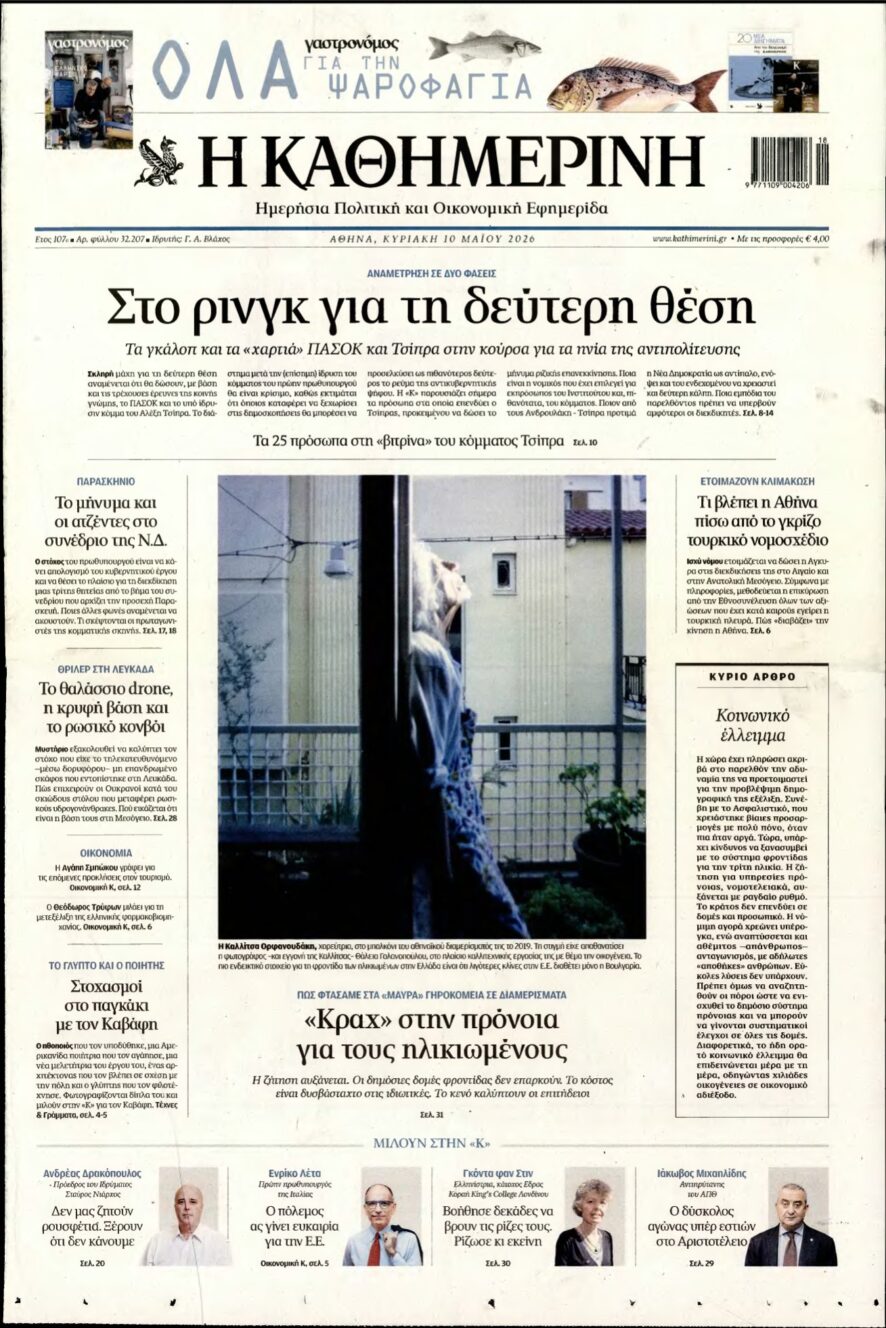 ΚΑΘΗΜΕΡΙΝΗ ΚΥΡΙΑΚΗΣ – 10/05/2026