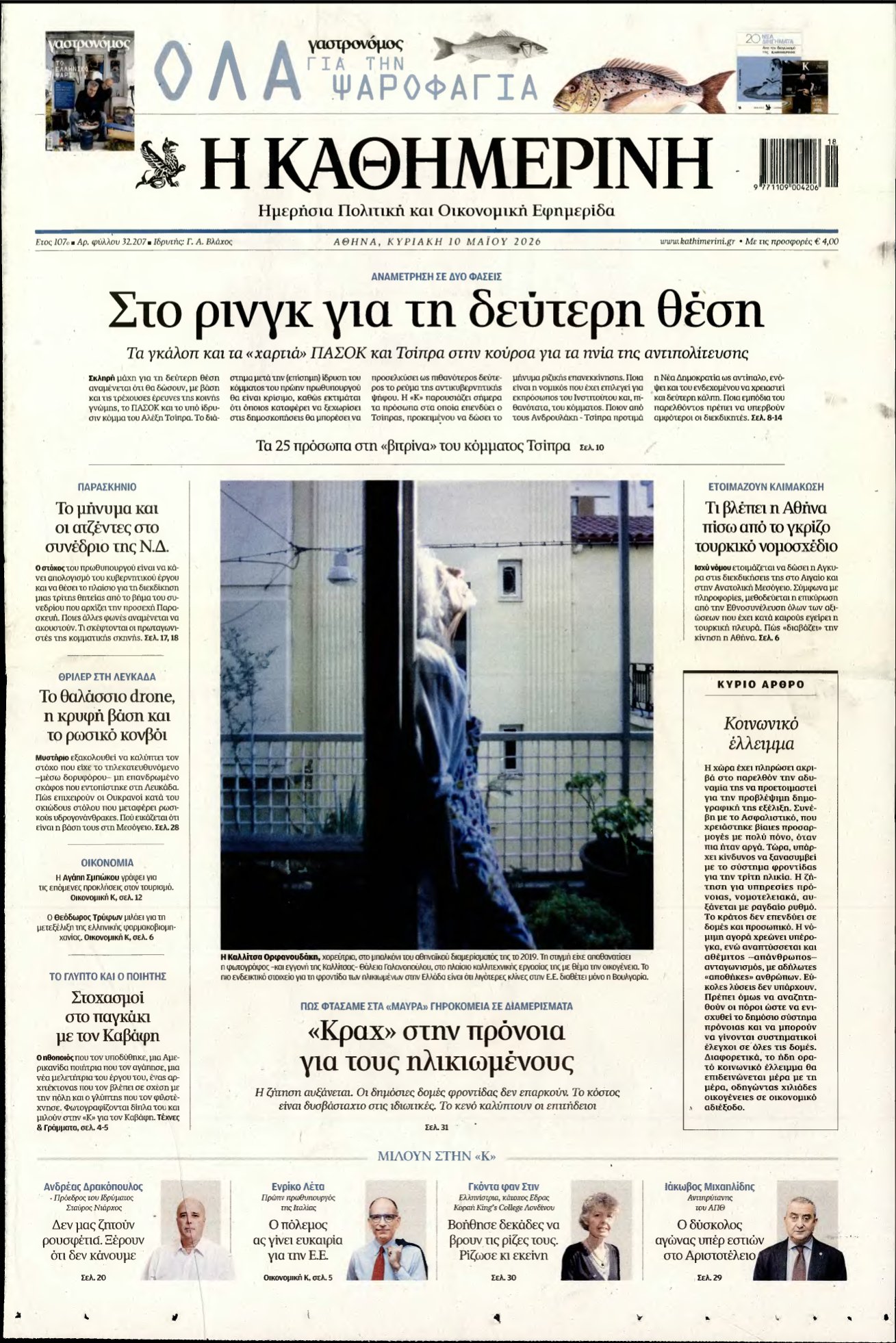 ΚΑΘΗΜΕΡΙΝΗ ΚΥΡΙΑΚΗΣ – 10/05/2026