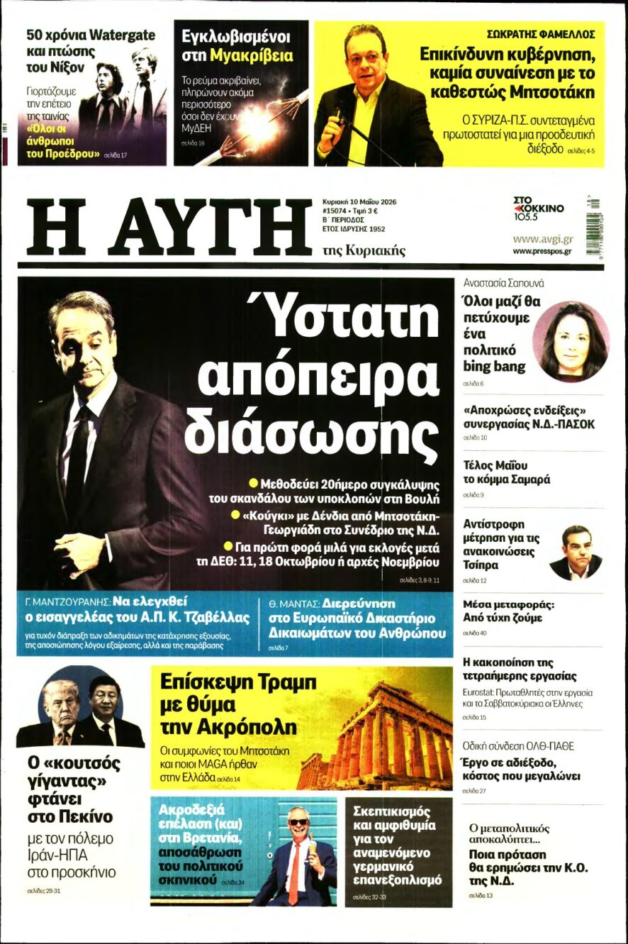 ΑΥΓΗ ΤΗΣ ΚΥΡΙΑΚΗΣ – 10/05/2026