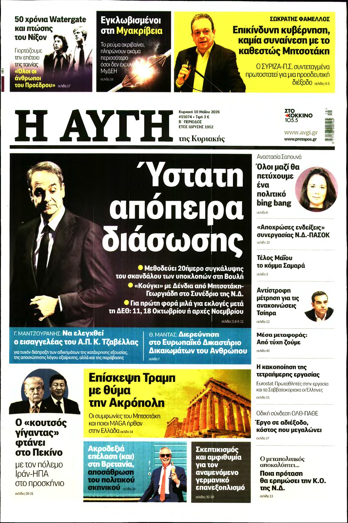ΑΥΓΗ ΤΗΣ ΚΥΡΙΑΚΗΣ – 10/05/2026