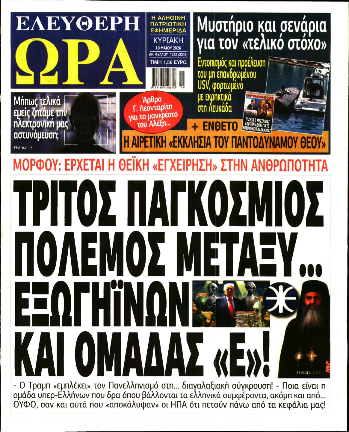 ΕΛΕΥΘΕΡΗ ΩΡΑ ΚΥΡΙΑΚΗΣ – 10/05/2026