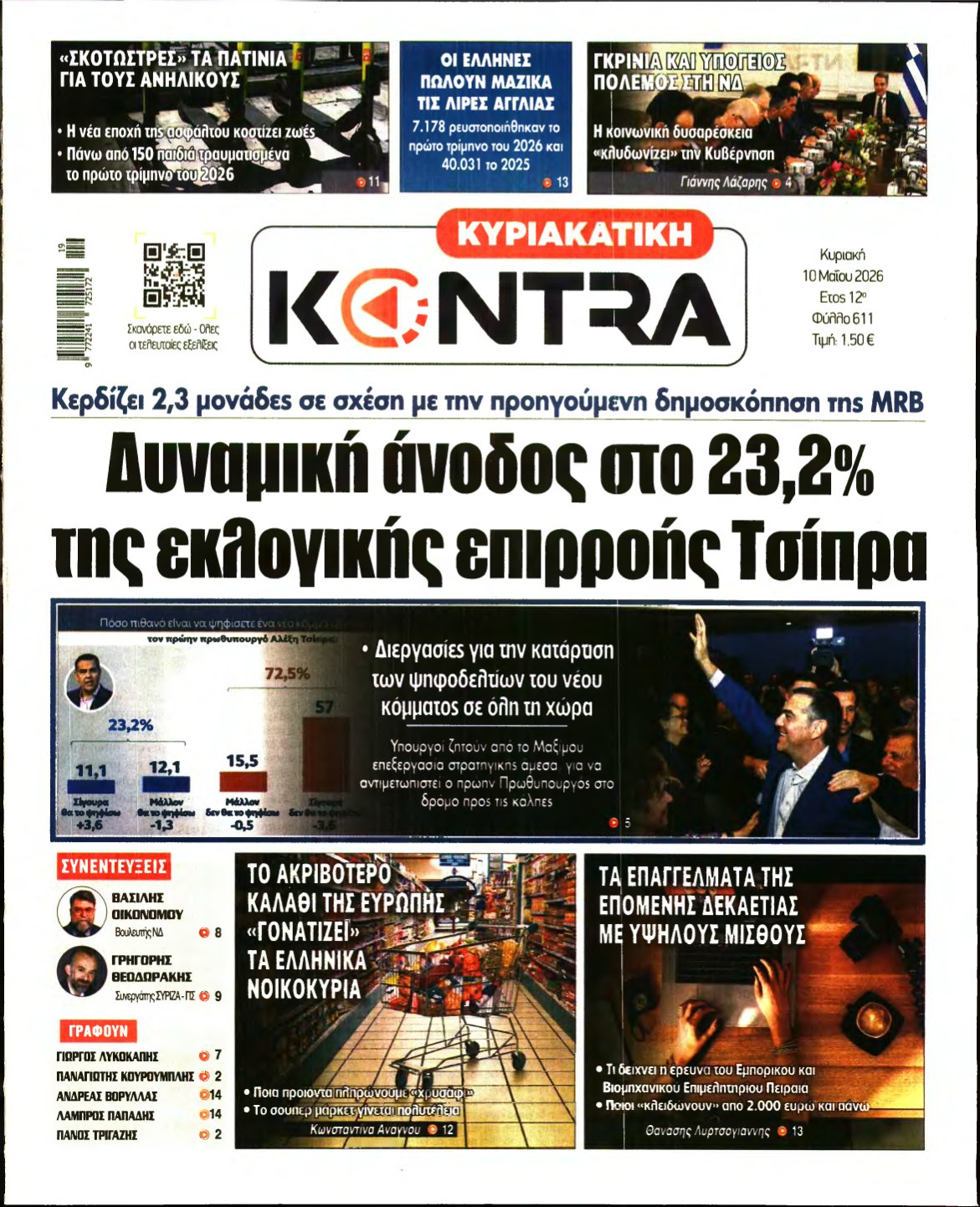 ΚΥΡΙΑΚΑΤΙΚΗ KONTRA NEWS – 10/05/2026