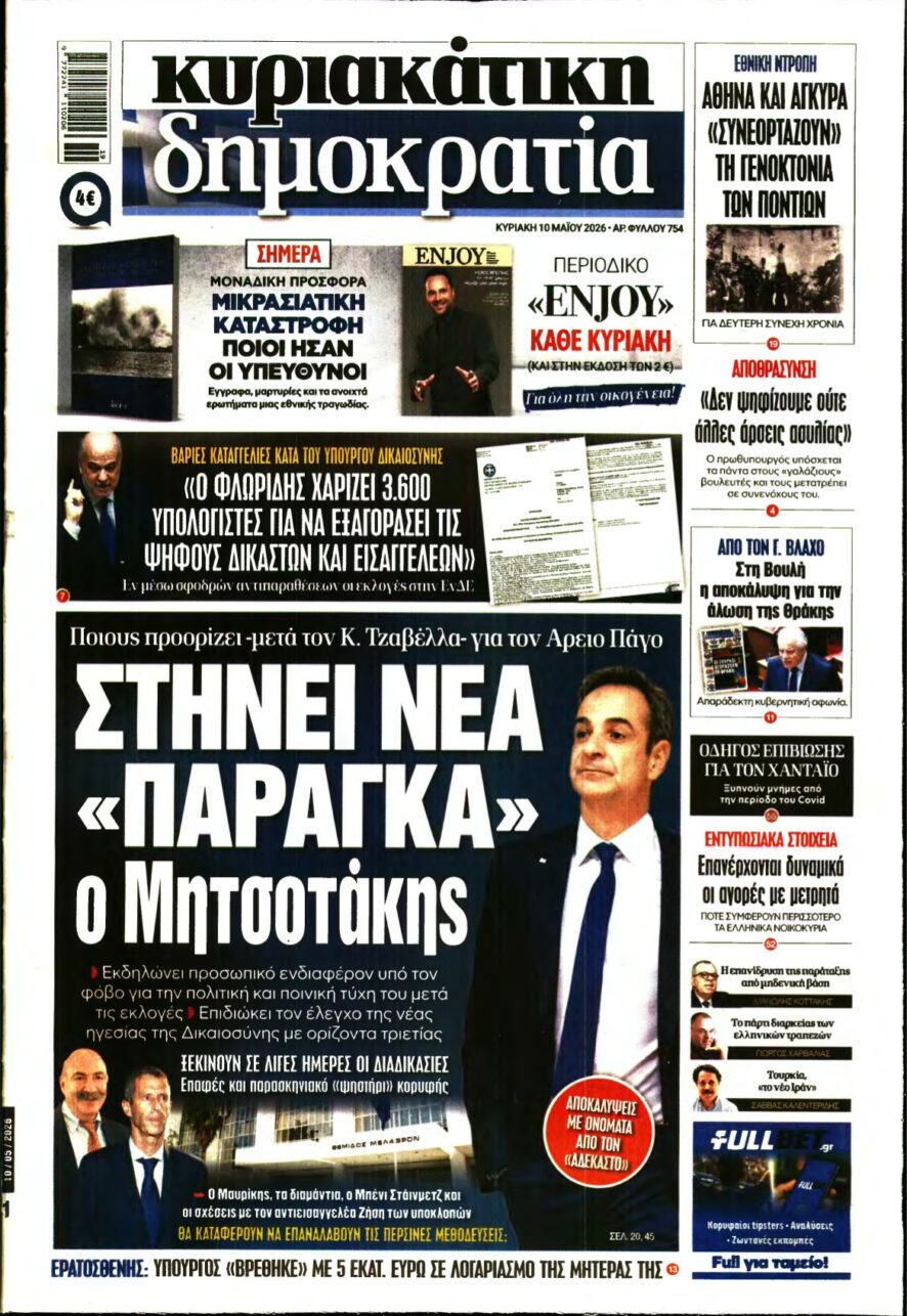 ΚΥΡΙΑΚΑΤΙΚΗ ΔΗΜΟΚΡΑΤΙΑ – 10/05/2026