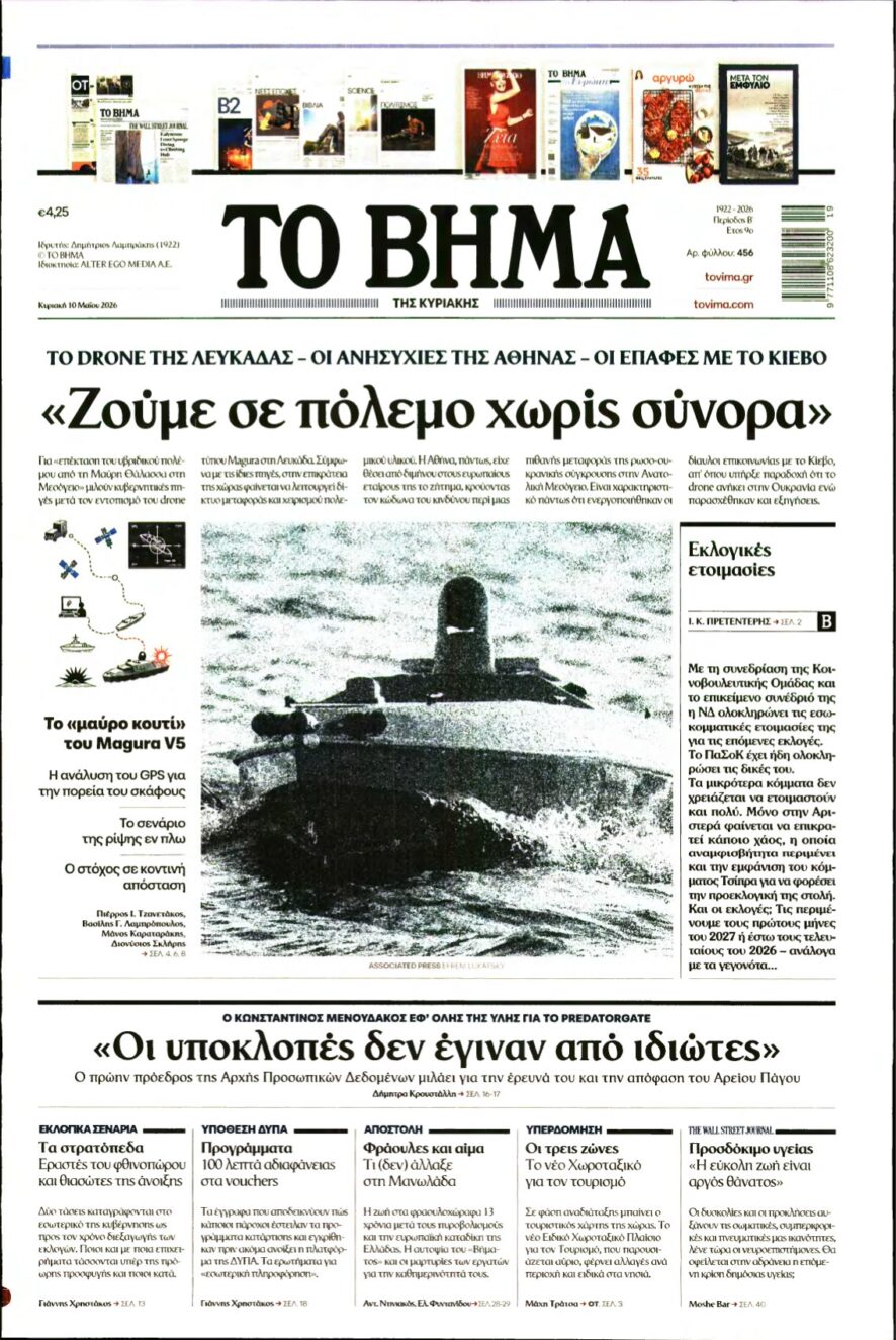 ΤΟ ΒΗΜΑ ΤΗΣ ΚΥΡΙΑΚΗΣ – 10/05/2026