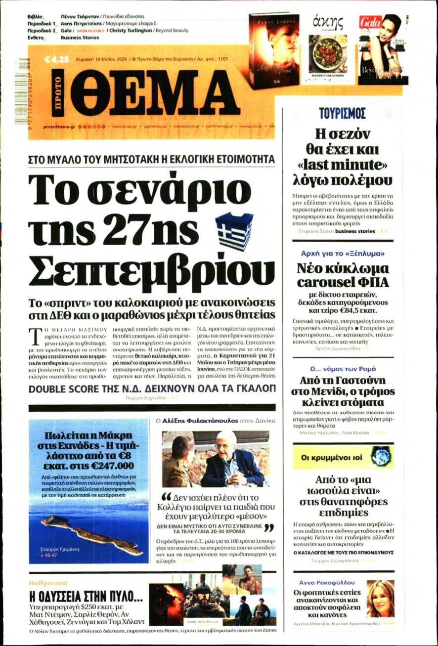 ΠΡΩΤΟ ΘΕΜΑ – 10/05/2026