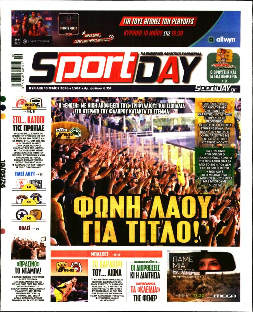 SPORTDAY ΚΥΡΙΑΚΗΣ – 10/05/2026