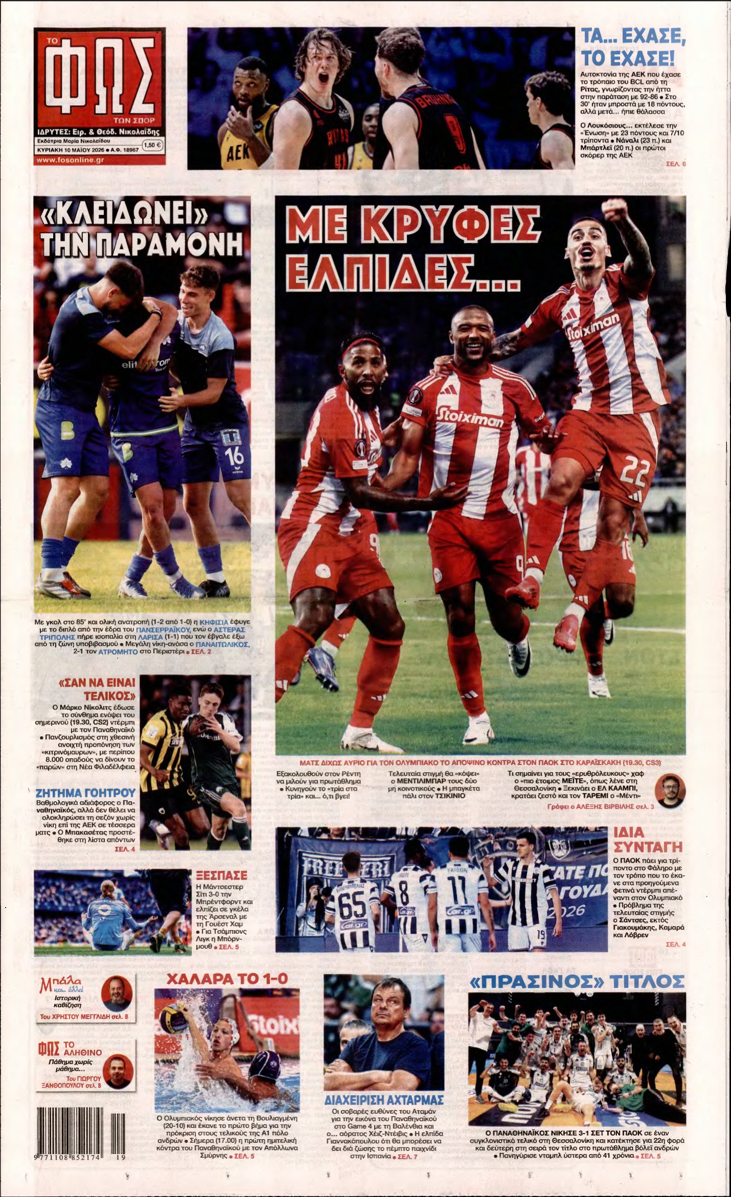 ΦΩΣ ΤΩΝ ΣΠΟΡ ΤΗΣ ΚΥΡΙΑΚΗΣ – 10/05/2026