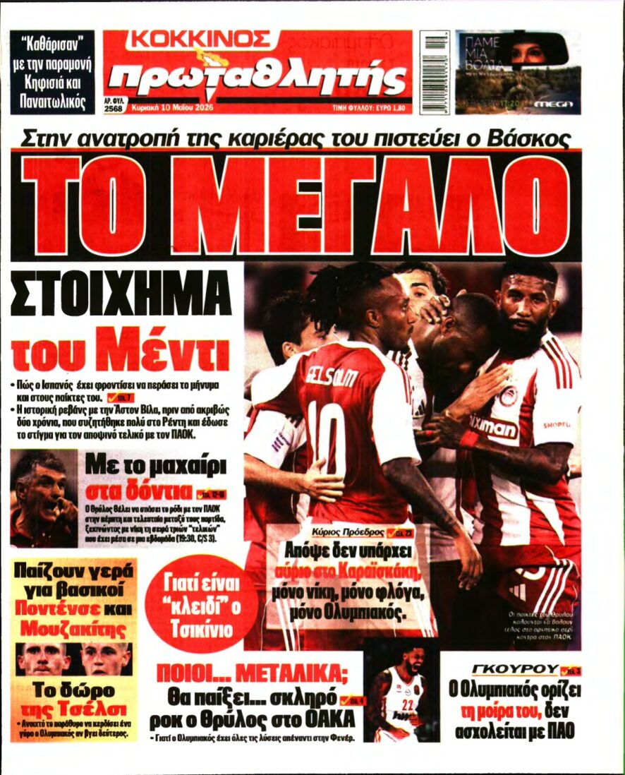 ΠΡΩΤΑΘΛΗΤΗΣ ΤΗΣ ΚΥΡΙΑΚΗΣ – 10/05/2026