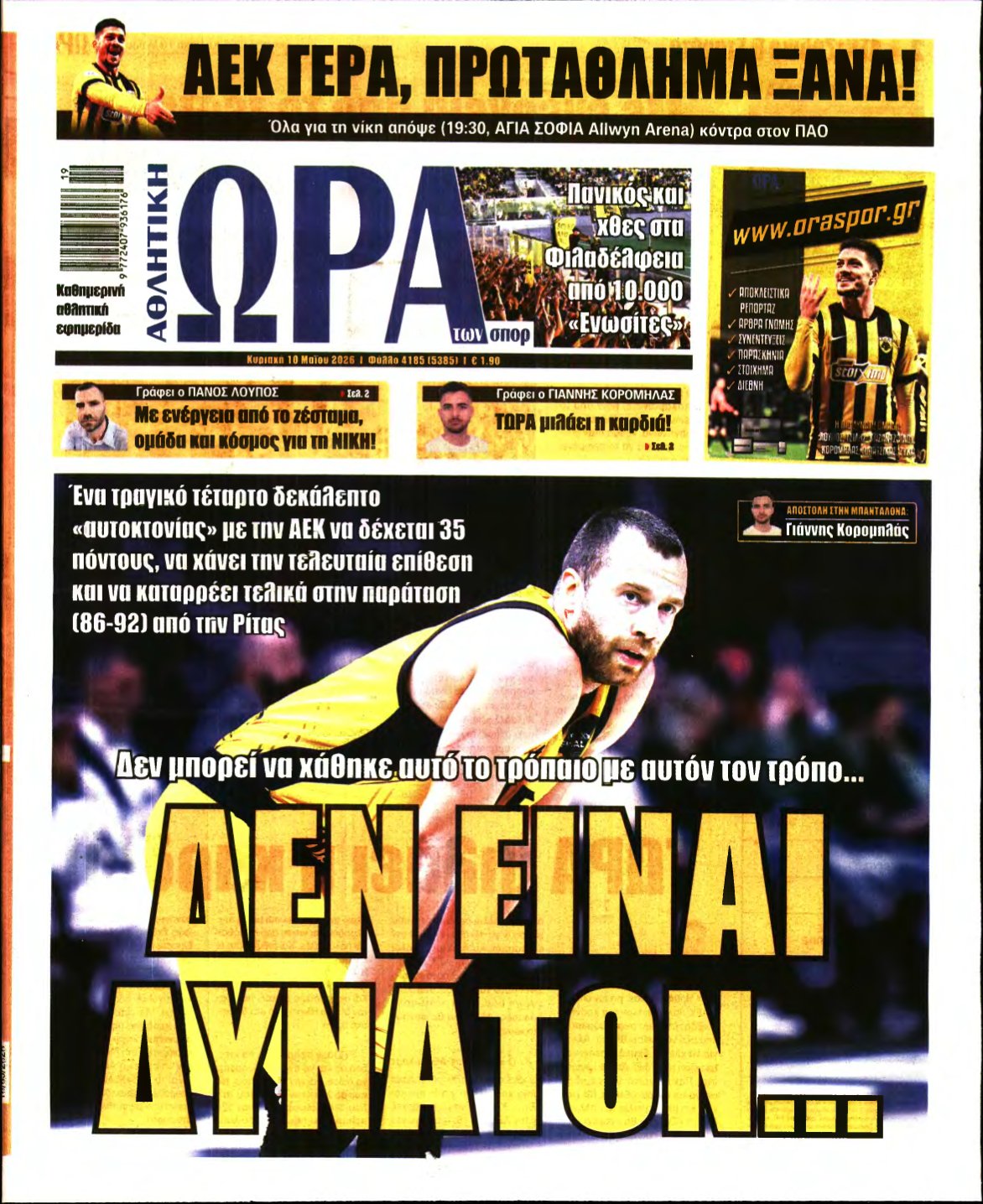 ΩΡΑ ΤΩΝ ΣΠΟΡ ΤΗΣ ΚΥΡΙΑΚΗΣ – 10/05/2026