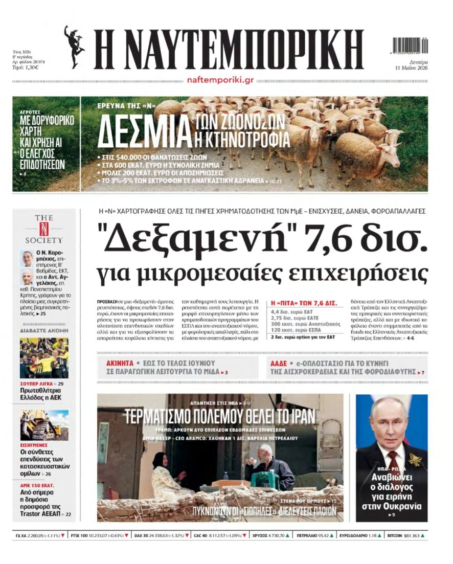 ΝΑΥΤΕΜΠΟΡΙΚΗ – 11/05/2026