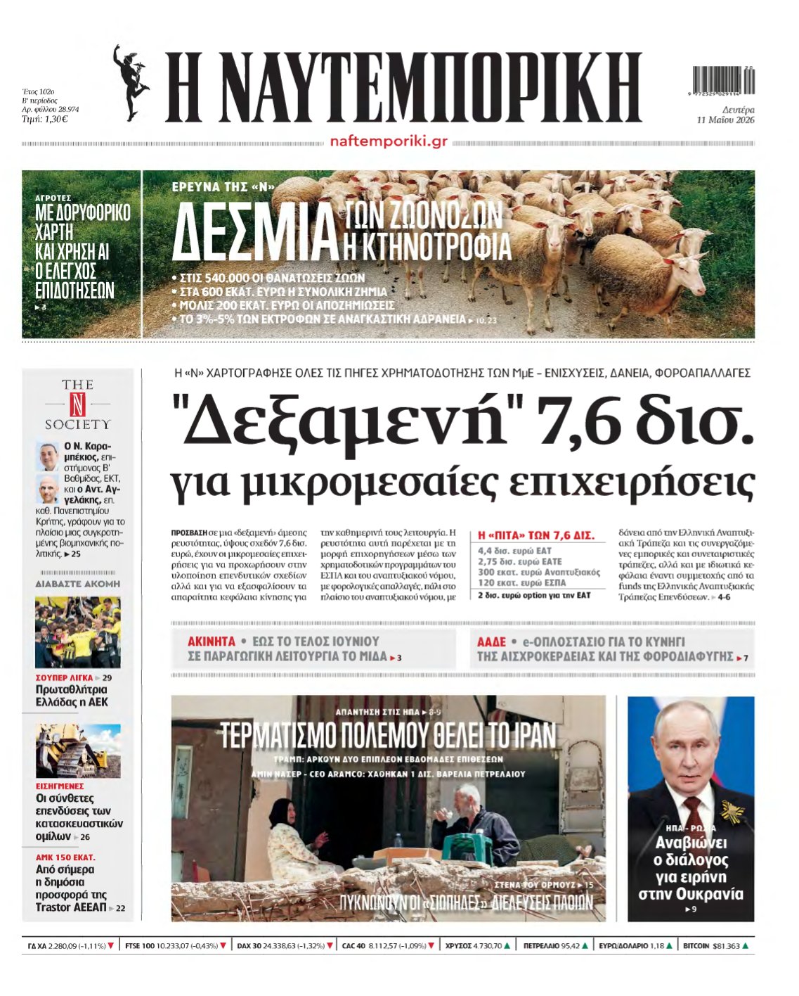 ΝΑΥΤΕΜΠΟΡΙΚΗ – 11/05/2026