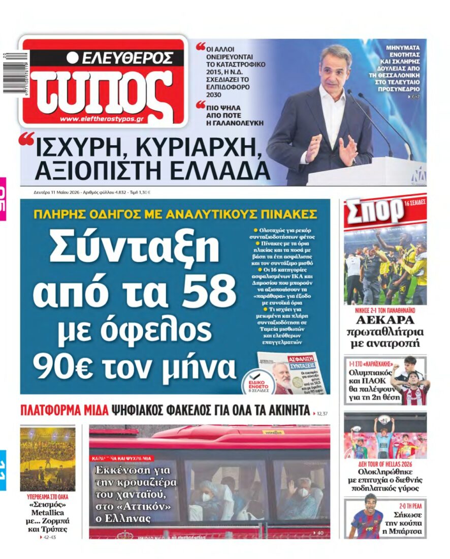 ΕΛΕΥΘΕΡΟΣ ΤΥΠΟΣ – 11/05/2026
