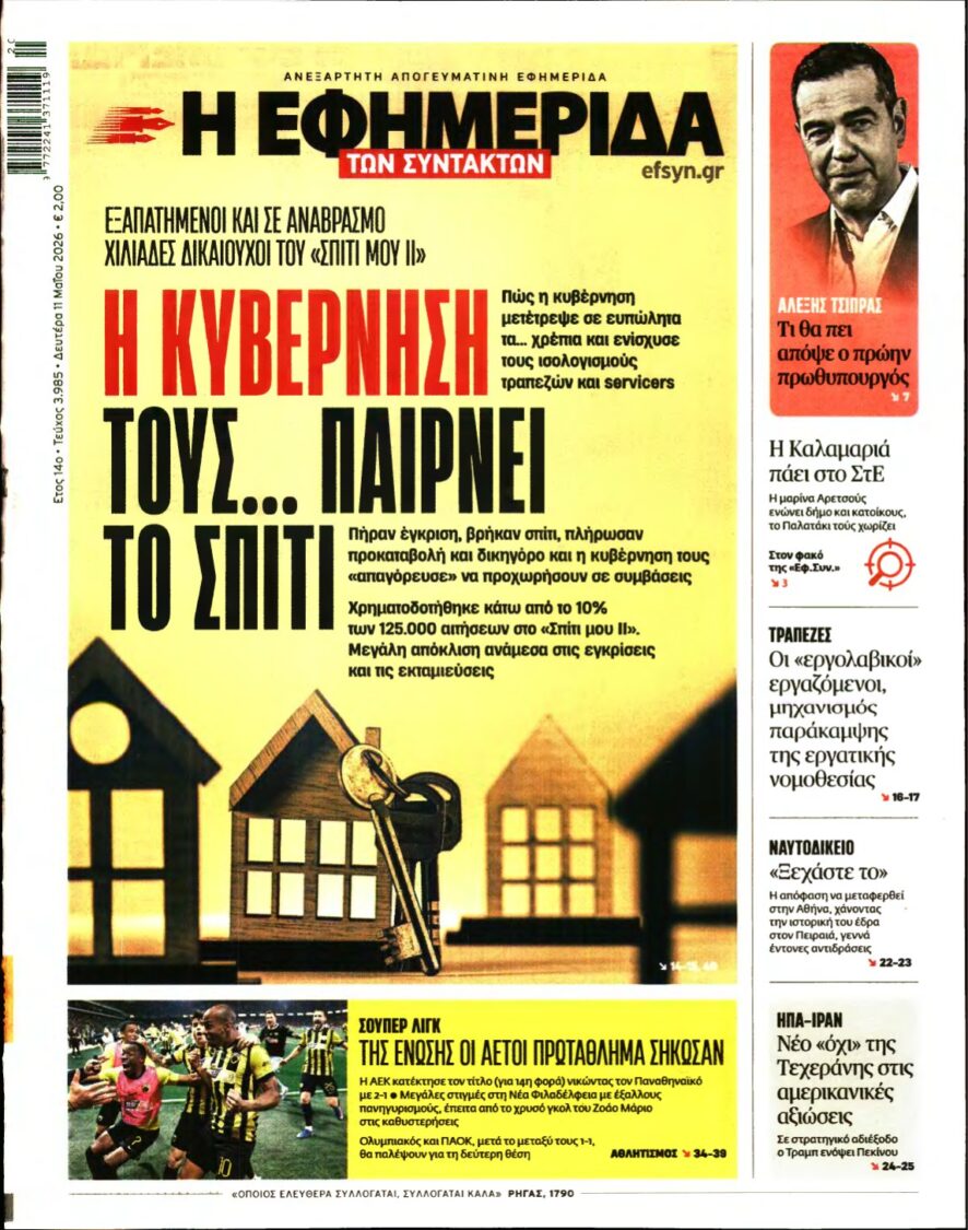 Η ΕΦΗΜΕΡΙΔΑ ΤΩΝ ΣΥΝΤΑΚΤΩΝ – 11/05/2026