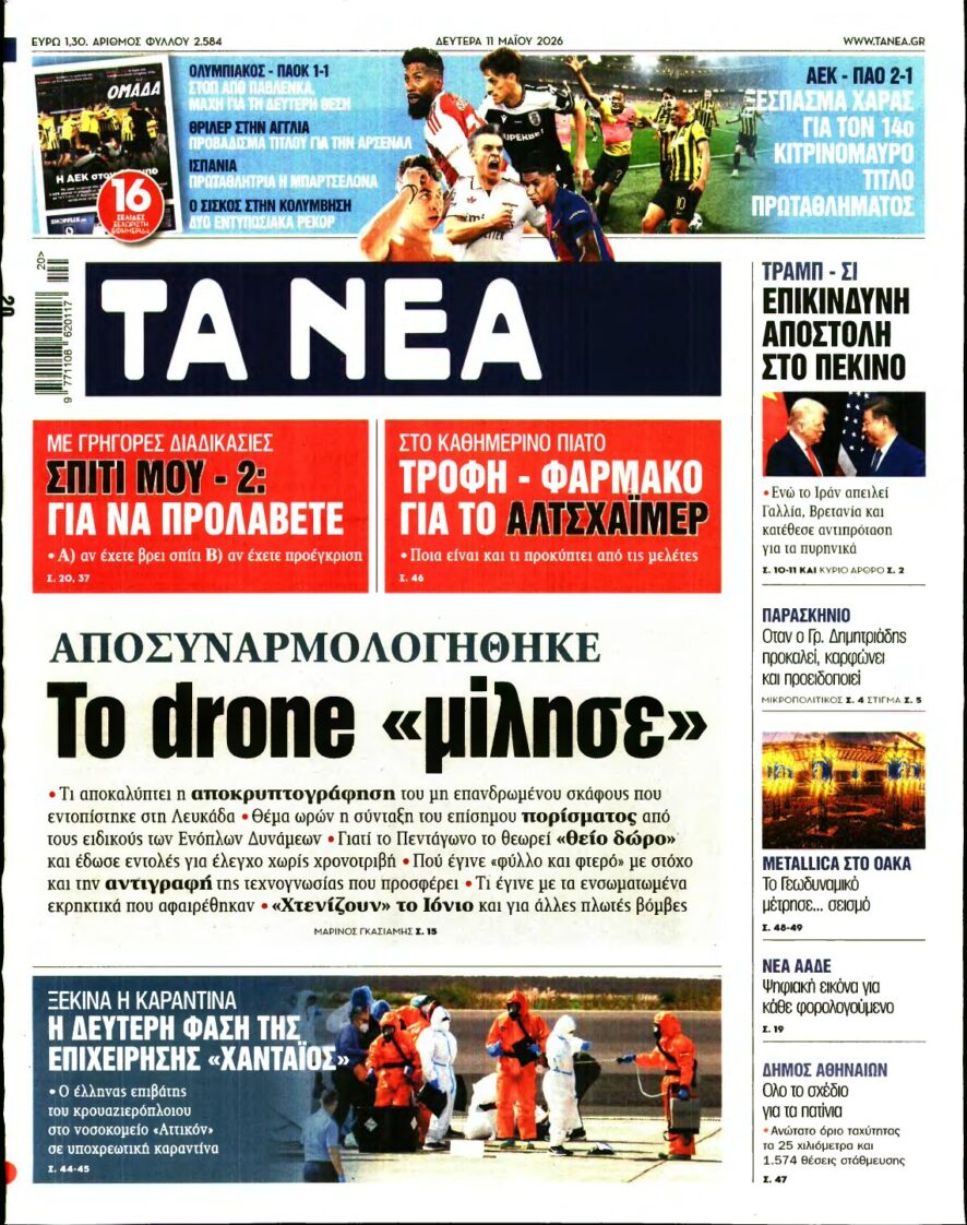 ΤΑ ΝΕΑ – 11/05/2026