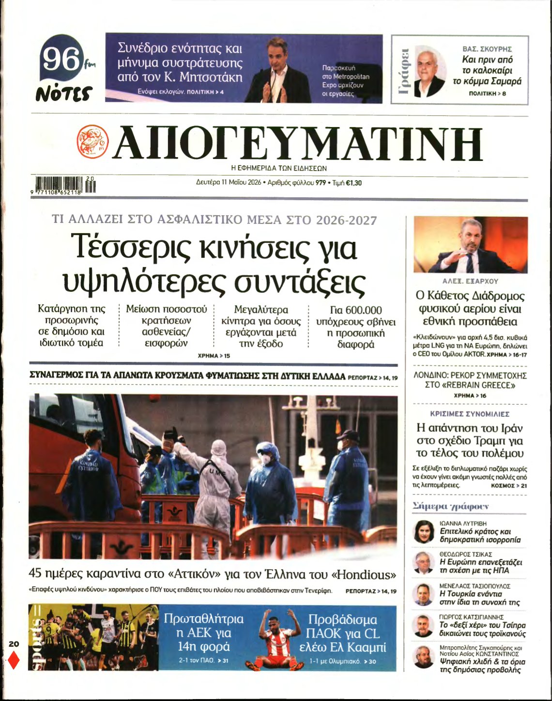 ΑΠΟΓΕΥΜΑΤΙΝΗ – 11/05/2026