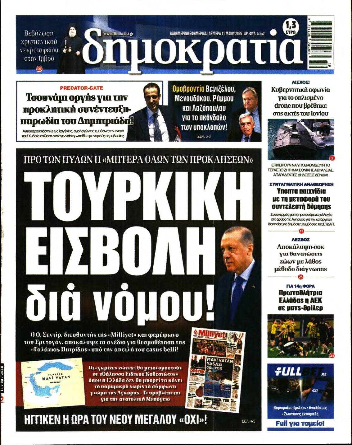 ΔΗΜΟΚΡΑΤΙΑ – 11/05/2026