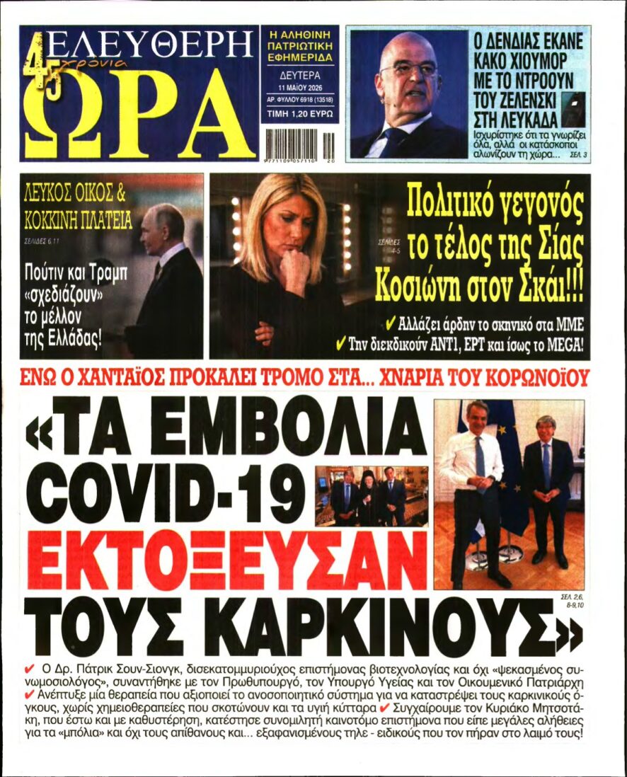 ΕΛΕΥΘΕΡΗ ΩΡΑ – 11/05/2026