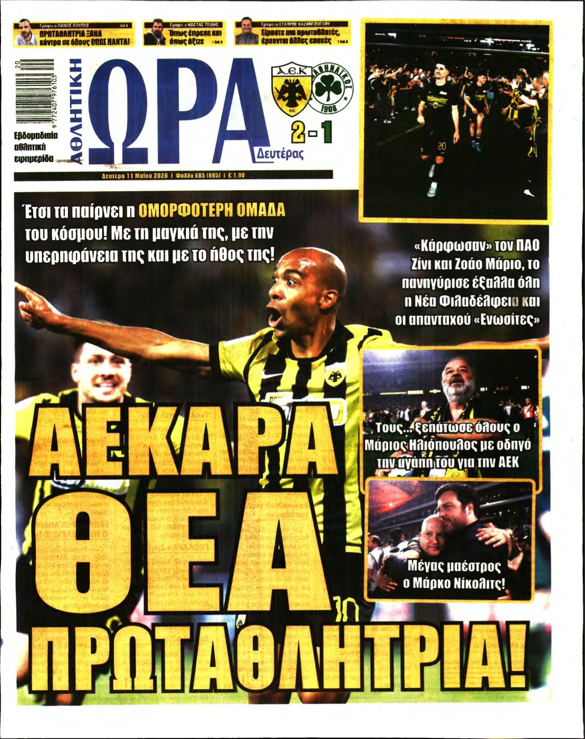 ΩΡΑ ΤΩΝ ΣΠΟΡ – 11/05/2026