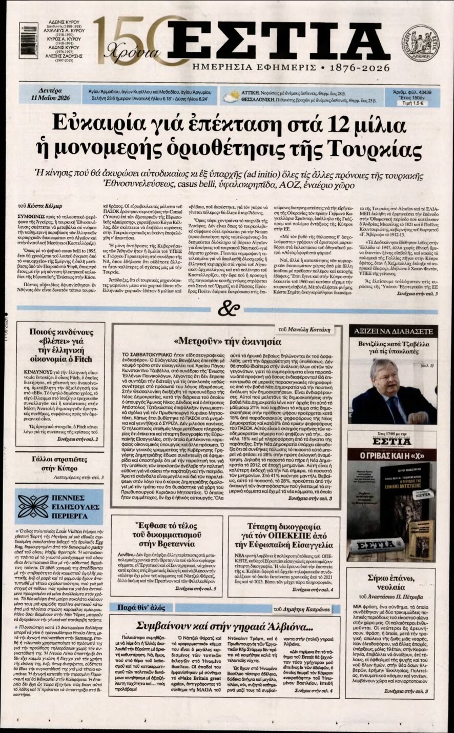 ΕΣΤΙΑ – 11/05/2026