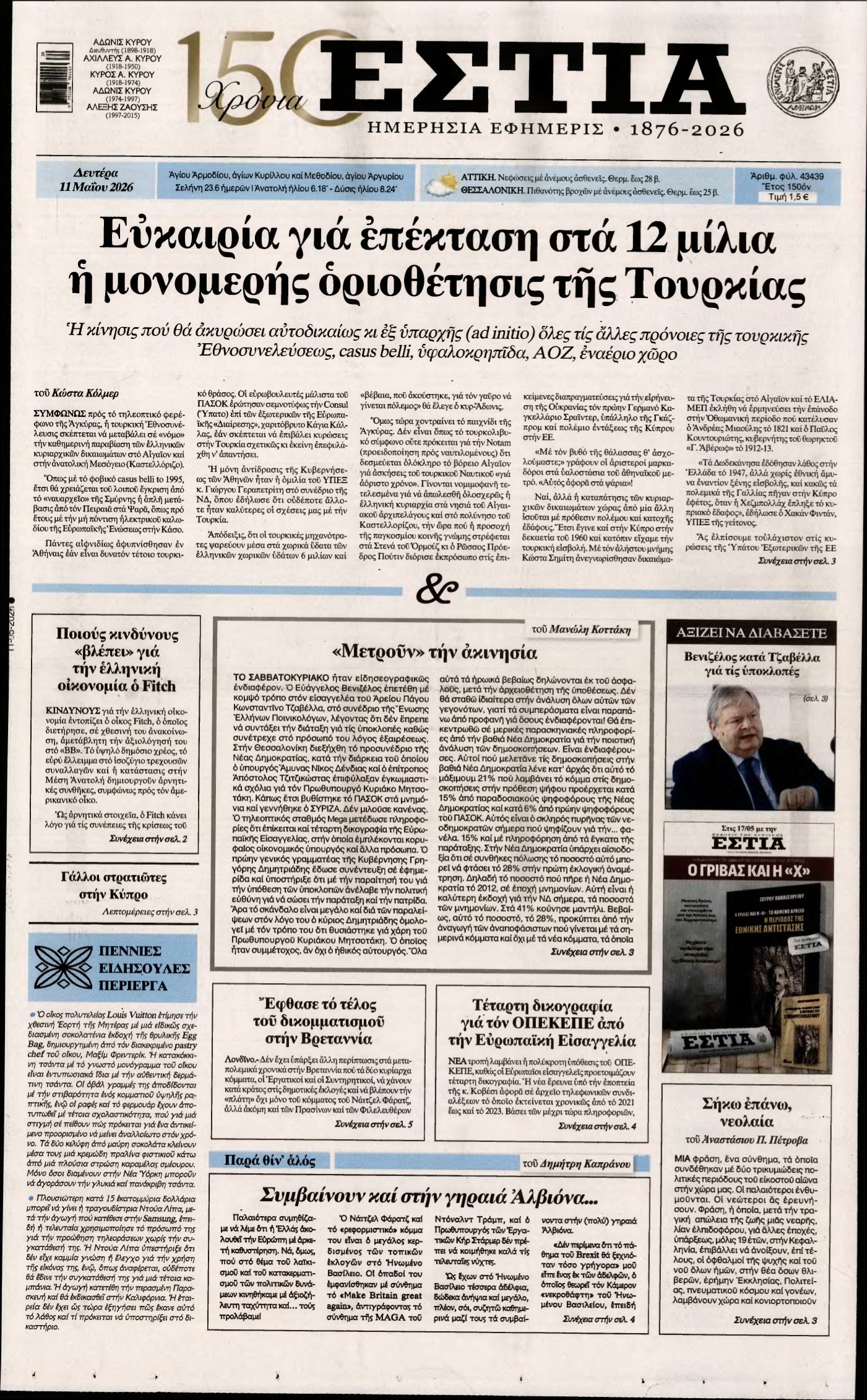 ΕΣΤΙΑ – 11/05/2026
