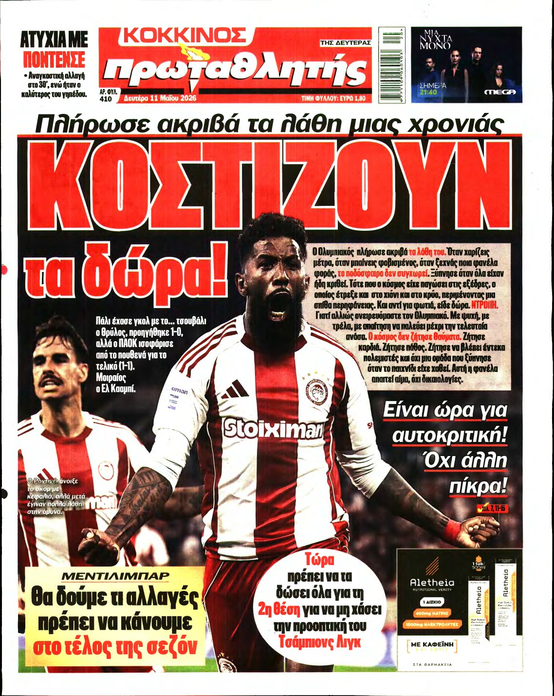 ΠΡΩΤΑΘΛΗΤΗΣ – 11/05/2026
