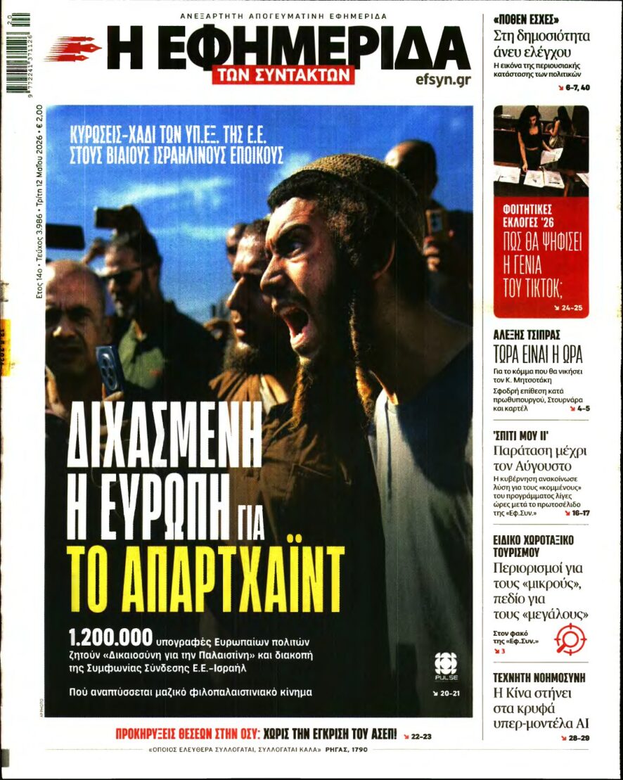 Η ΕΦΗΜΕΡΙΔΑ ΤΩΝ ΣΥΝΤΑΚΤΩΝ – 12/05/2026
