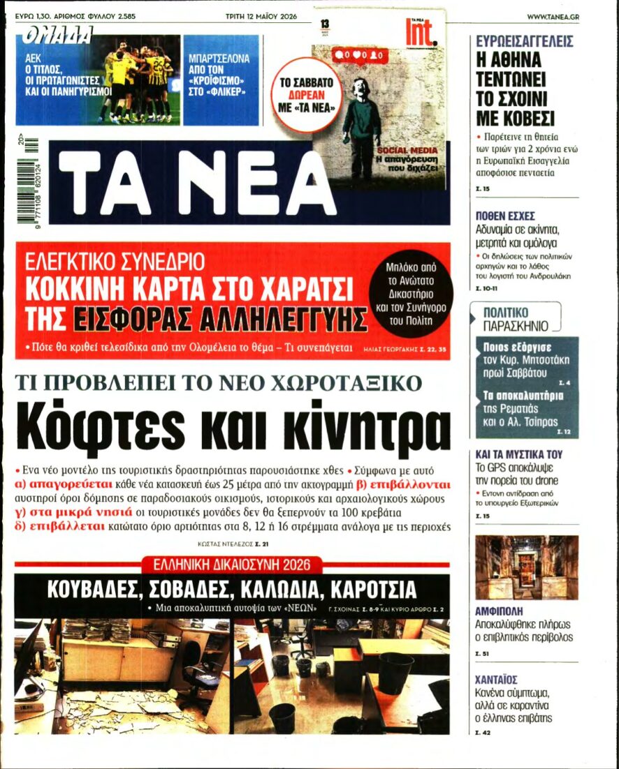 ΤΑ ΝΕΑ – 12/05/2026