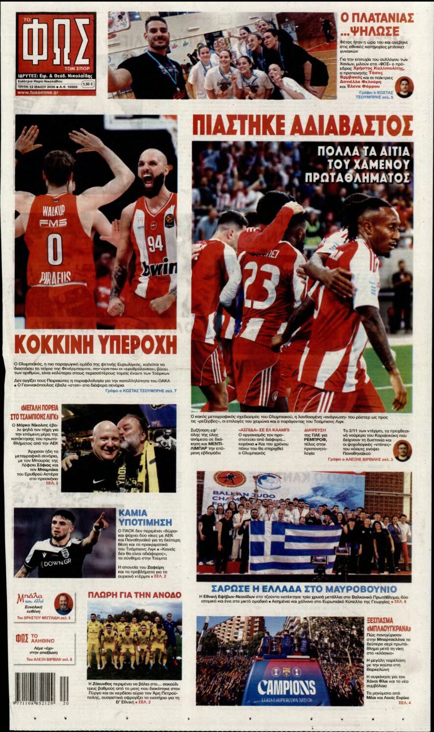 ΦΩΣ ΤΩΝ ΣΠΟΡ – 12/05/2026