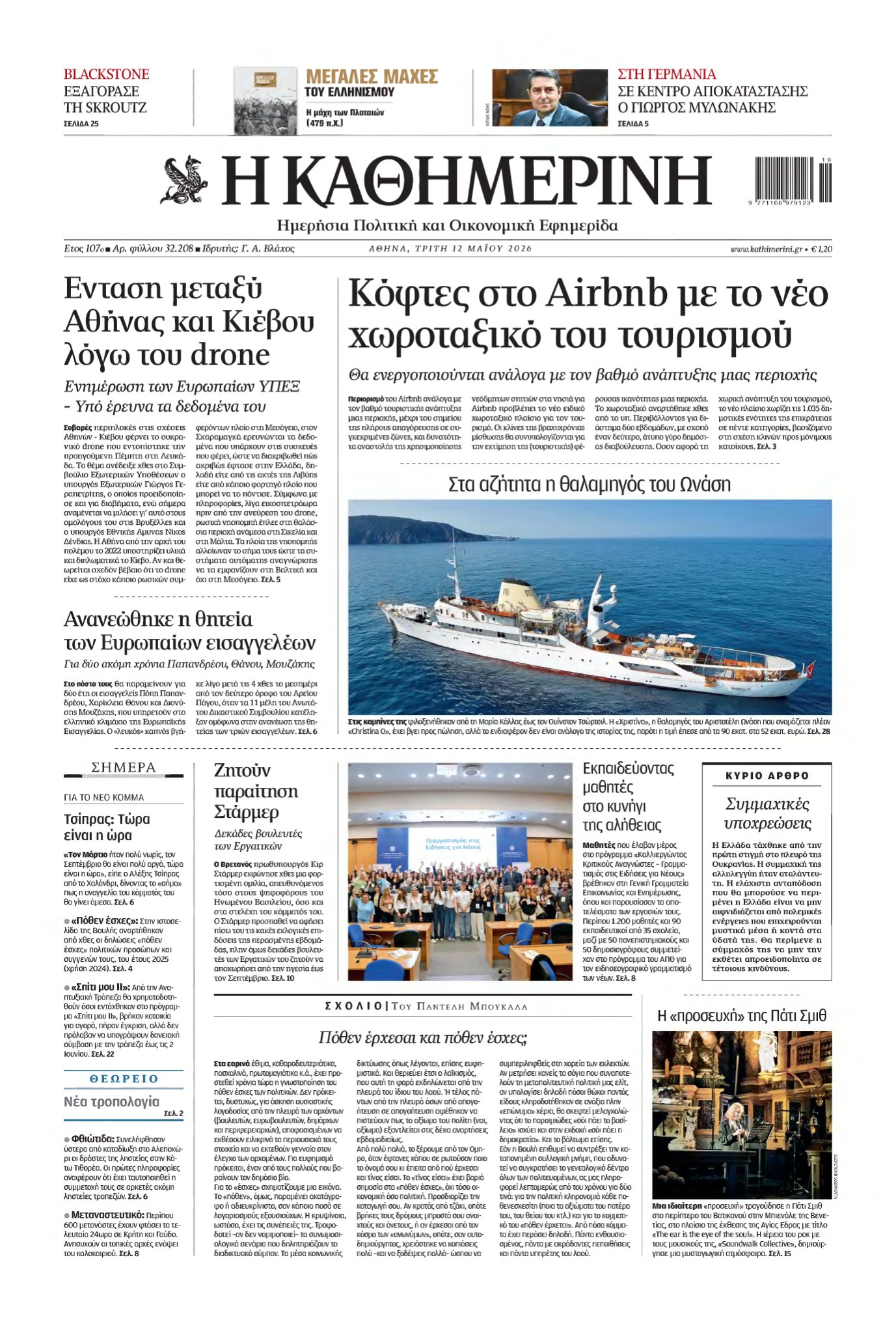 ΚΑΘΗΜΕΡΙΝΗ – 12/05/2026
