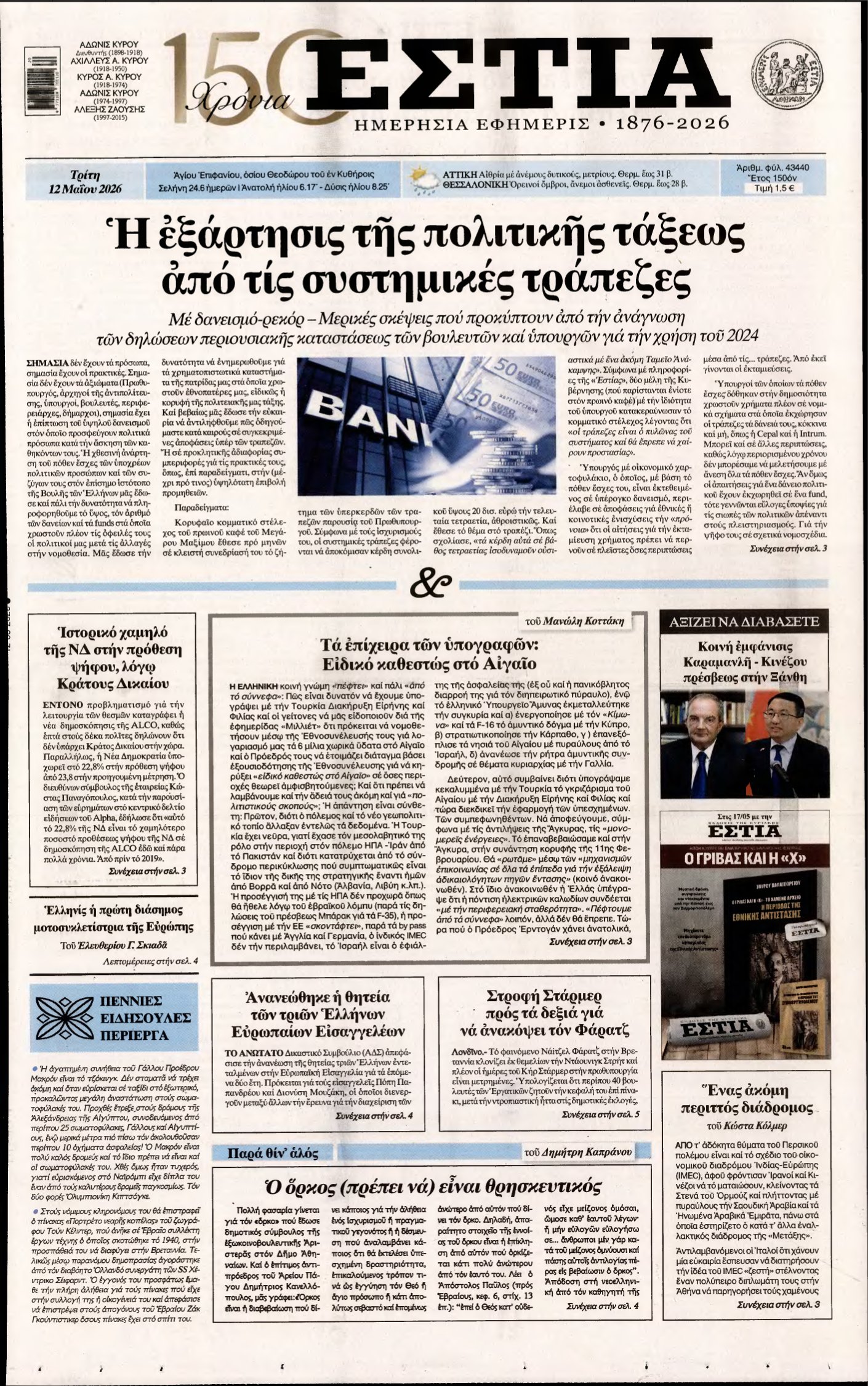 ΕΣΤΙΑ – 12/05/2026