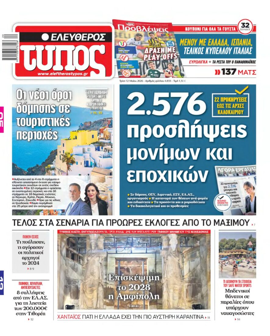 ΕΛΕΥΘΕΡΟΣ ΤΥΠΟΣ – 12/05/2026
