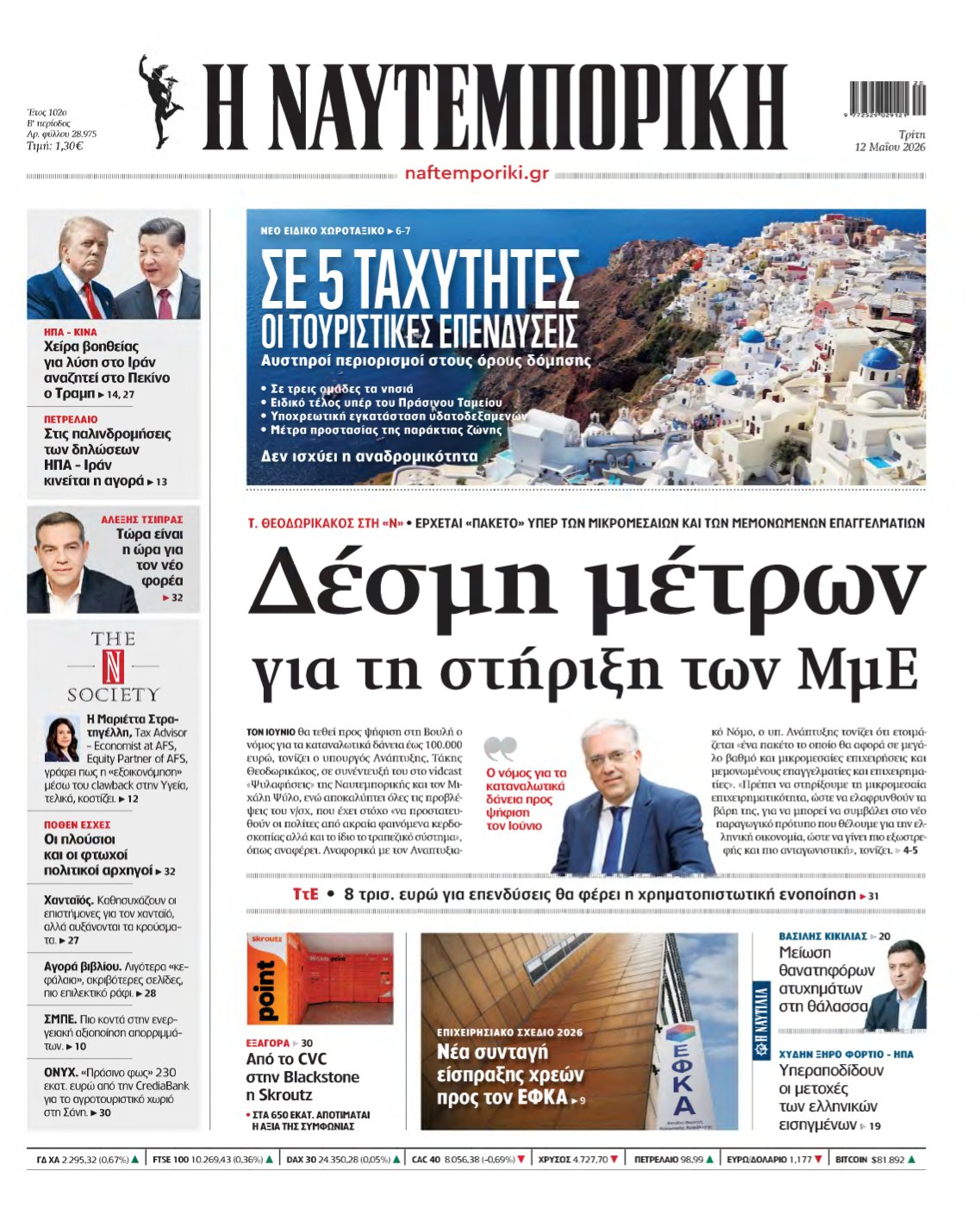 ΝΑΥΤΕΜΠΟΡΙΚΗ – 12/05/2026