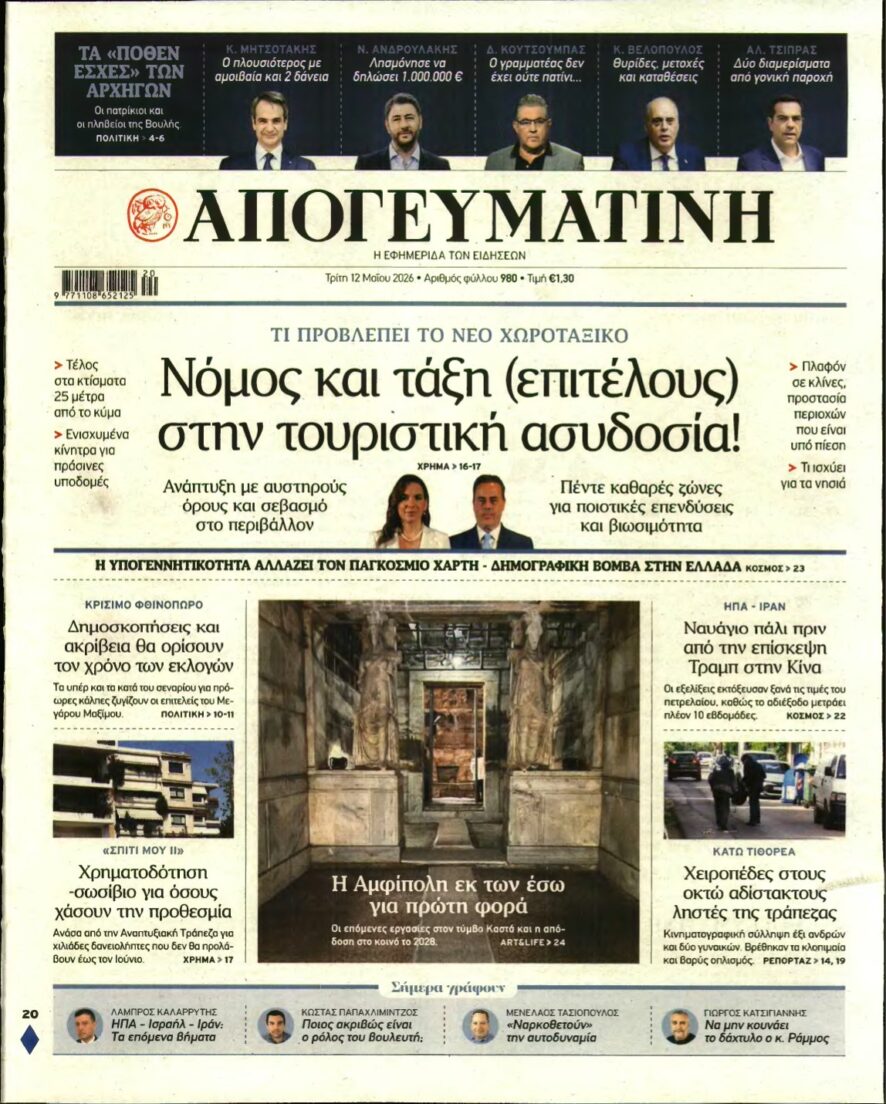 ΑΠΟΓΕΥΜΑΤΙΝΗ – 12/05/2026