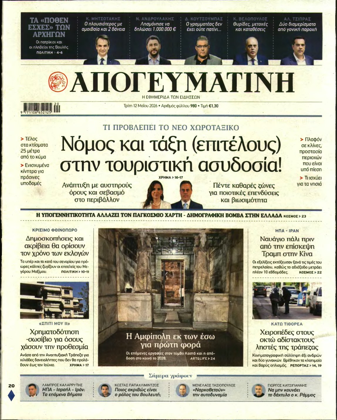 ΑΠΟΓΕΥΜΑΤΙΝΗ – 12/05/2026