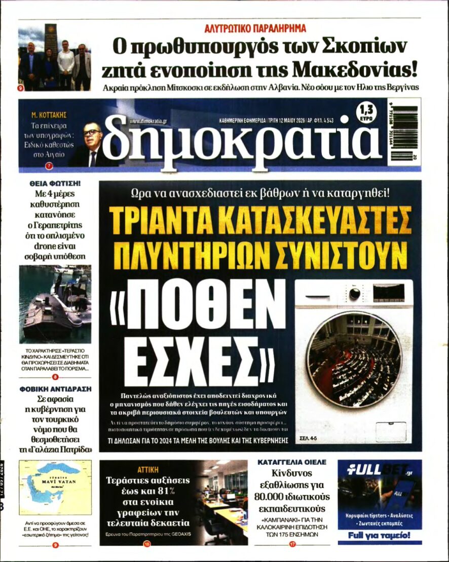 ΔΗΜΟΚΡΑΤΙΑ – 12/05/2026