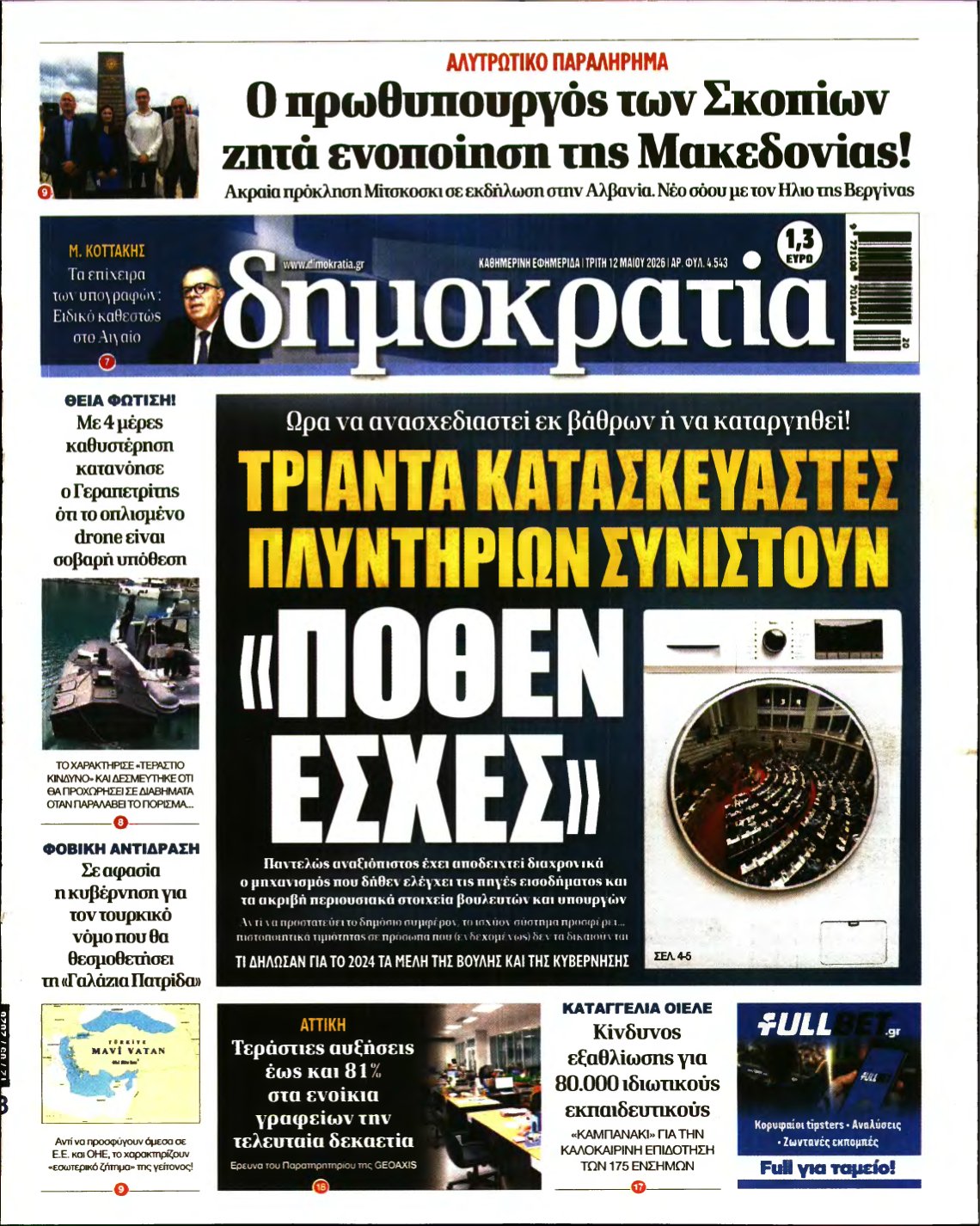 ΔΗΜΟΚΡΑΤΙΑ – 12/05/2026