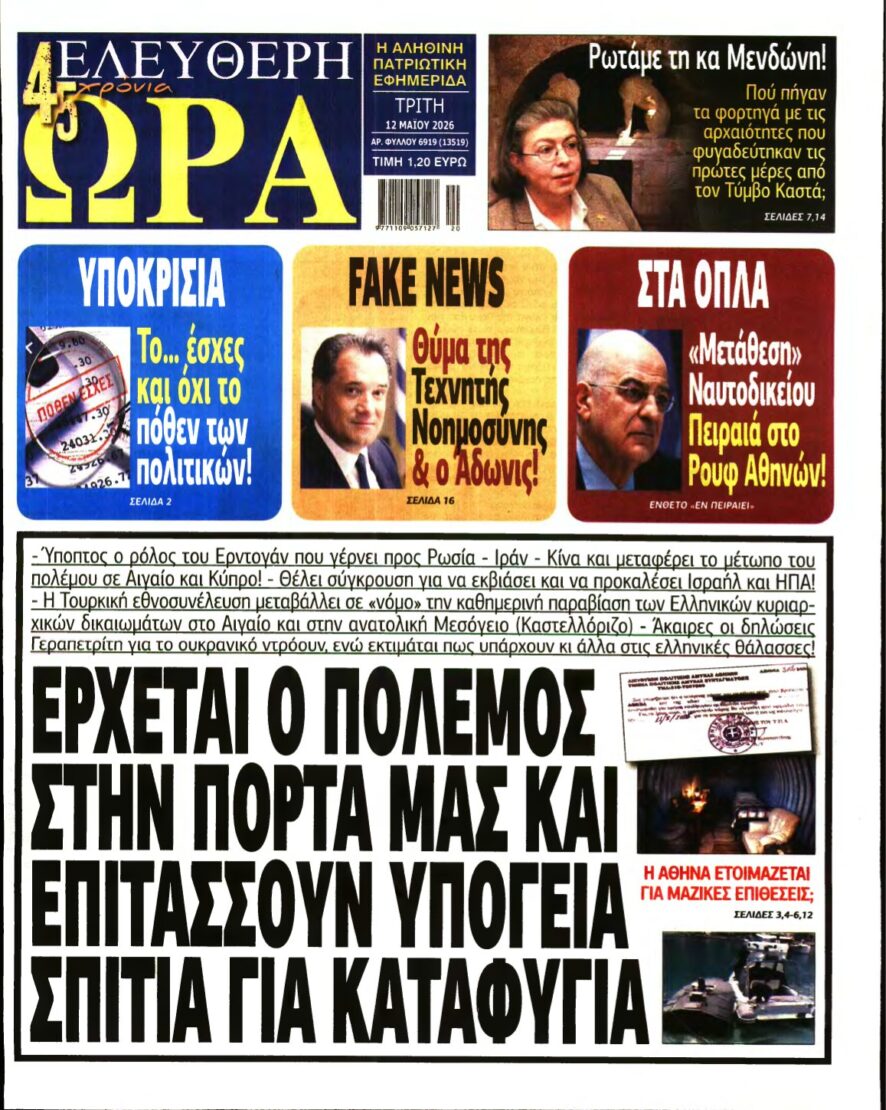 ΕΛΕΥΘΕΡΗ ΩΡΑ – 12/05/2026