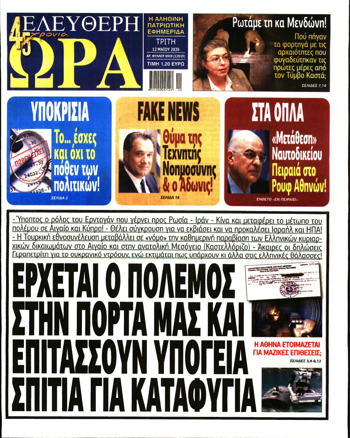 ΕΛΕΥΘΕΡΗ ΩΡΑ – 12/05/2026
