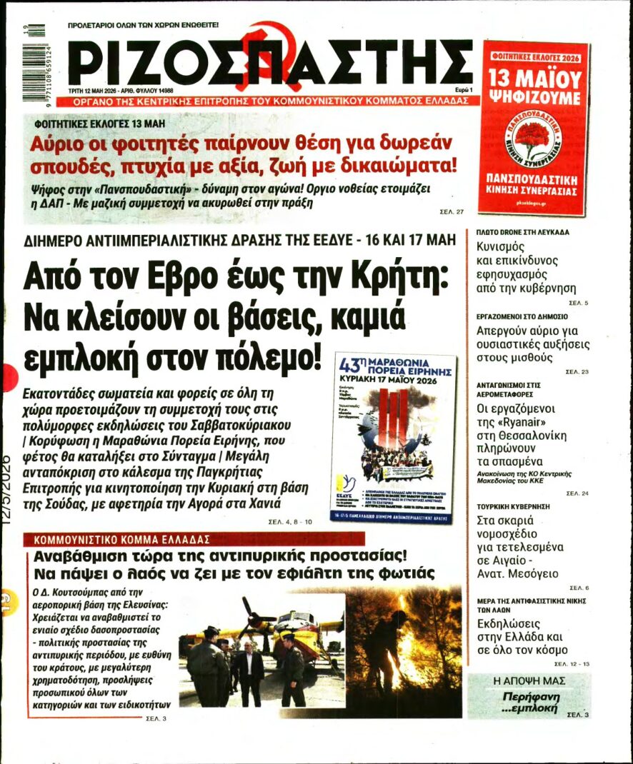 ΡΙΖΟΣΠΑΣΤΗΣ – 12/05/2026