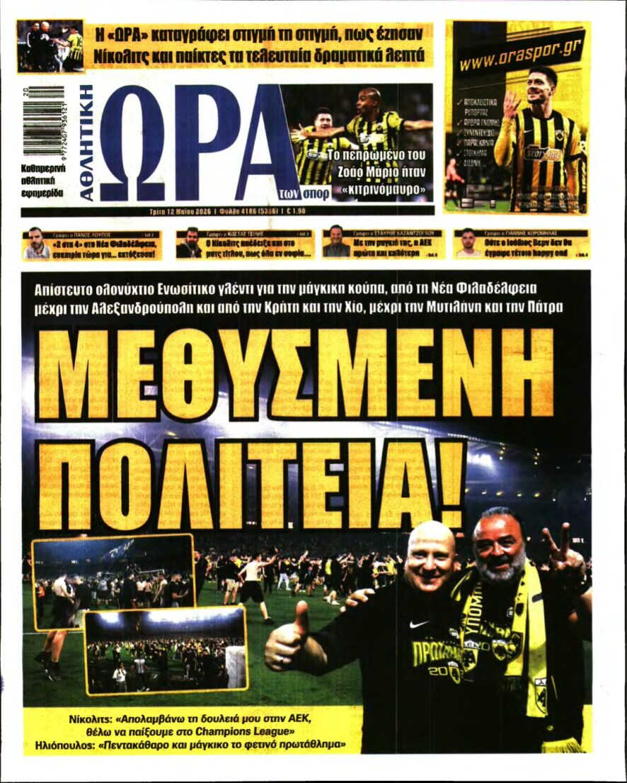 ΩΡΑ ΤΩΝ ΣΠΟΡ – 12/05/2026