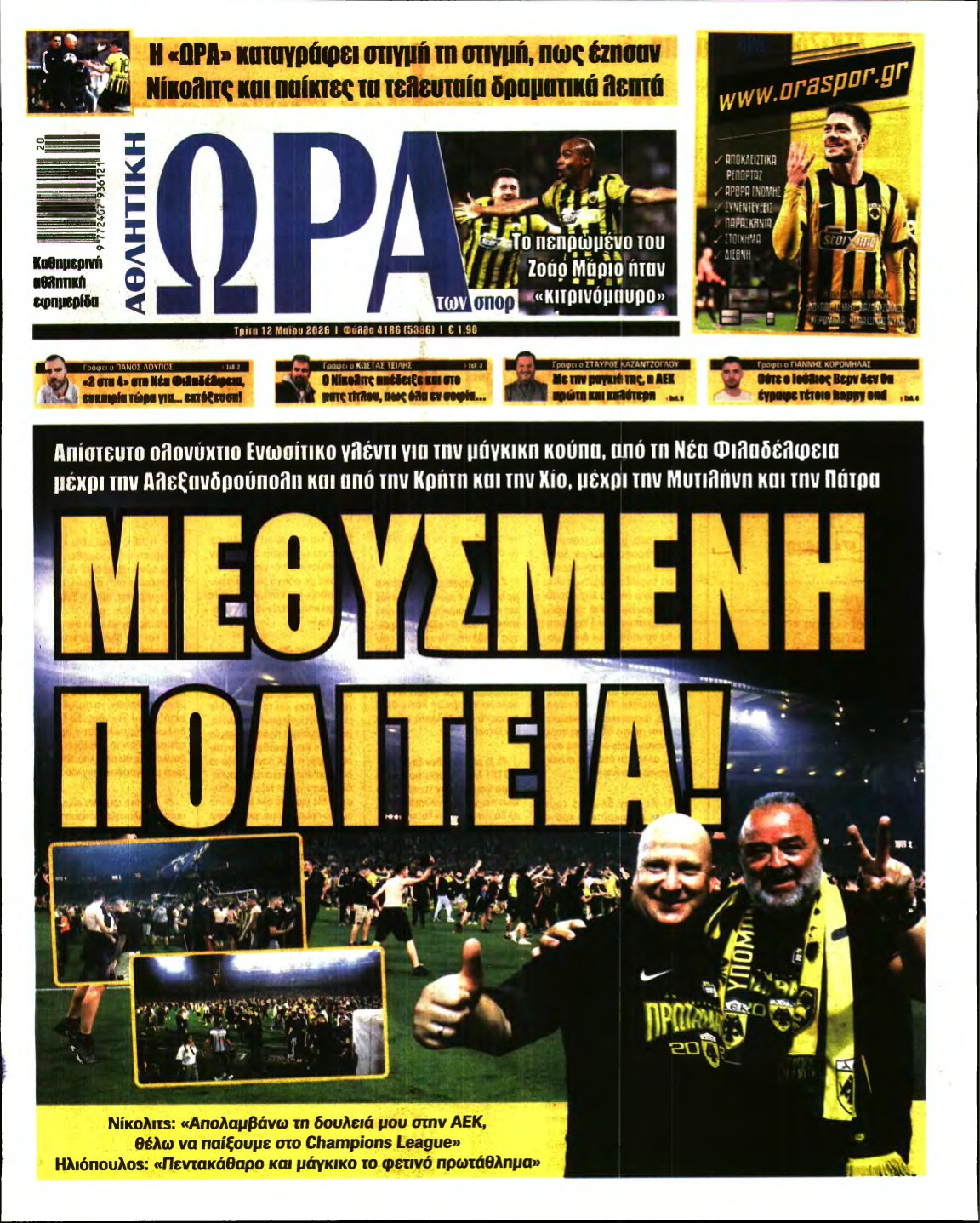 ΩΡΑ ΤΩΝ ΣΠΟΡ – 12/05/2026