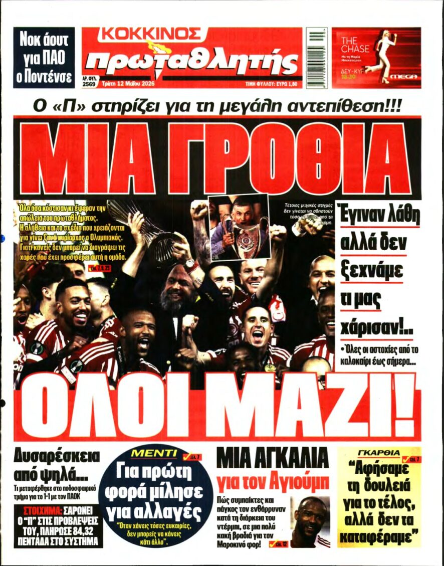 ΠΡΩΤΑΘΛΗΤΗΣ – 12/05/2026